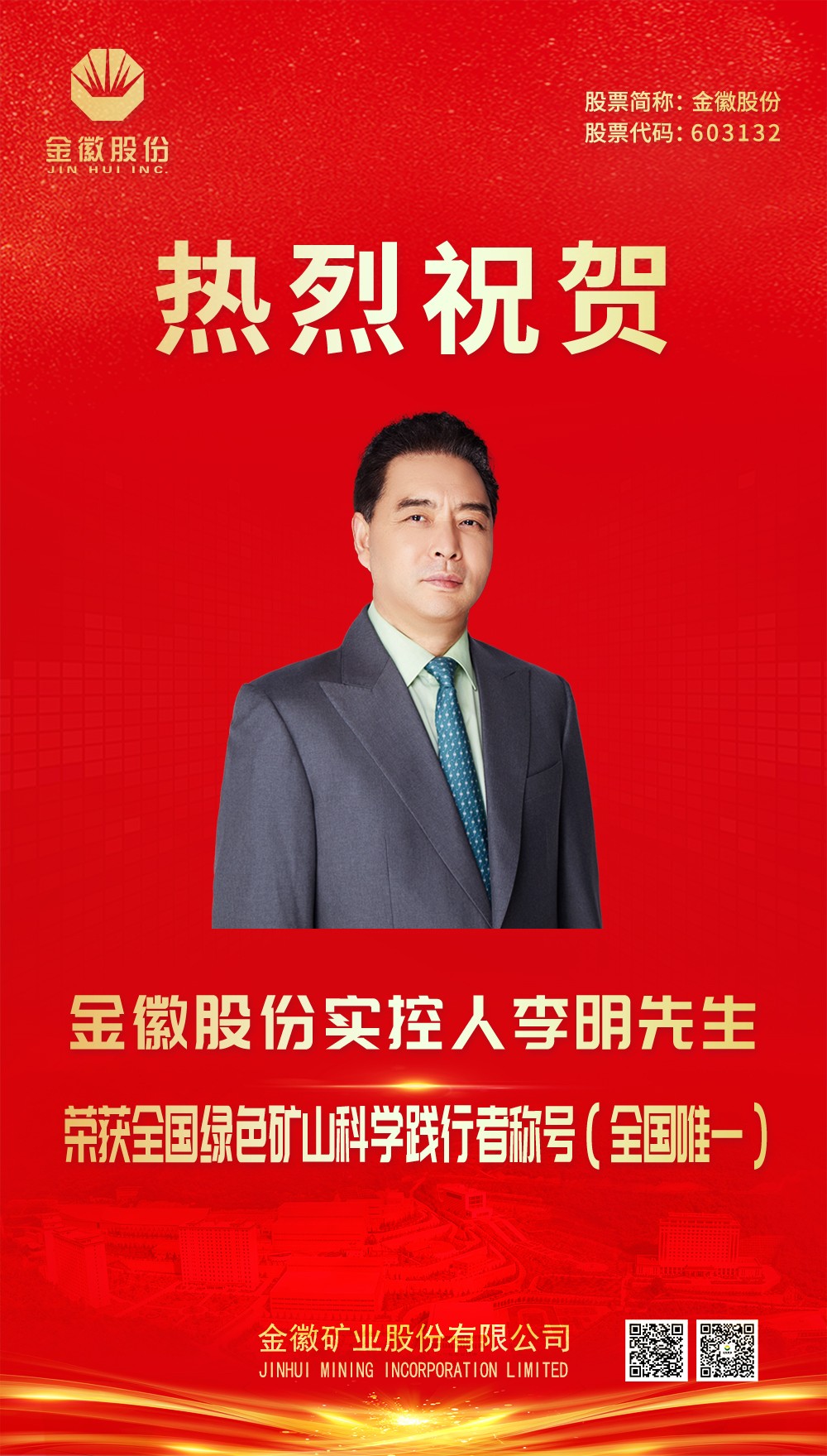 2024.1.21李總喜報(bào)（2023年度綠色礦山科學(xué)踐行者）.jpg